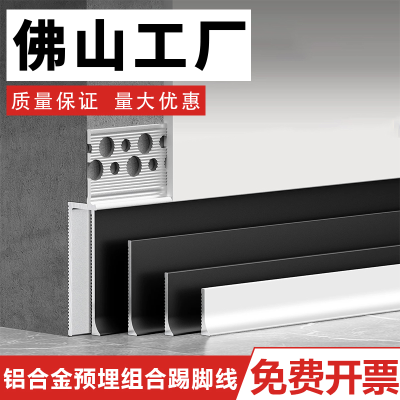 铝合金预埋组合踢脚线
